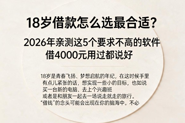 18岁借款怎么选最合适?2026年亲测这5个要求不高的软件,借4000元用过都说好