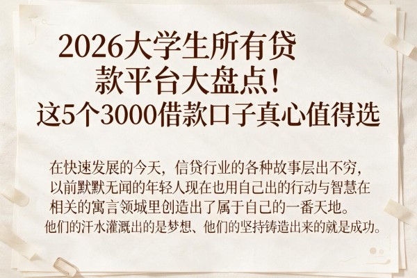 2026大学生所有贷款平台大盘点！这5个3000借款口子真心值得选