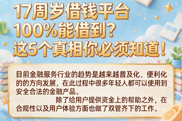 17周岁借钱平台100%能借到？这5个真相你必须知道！