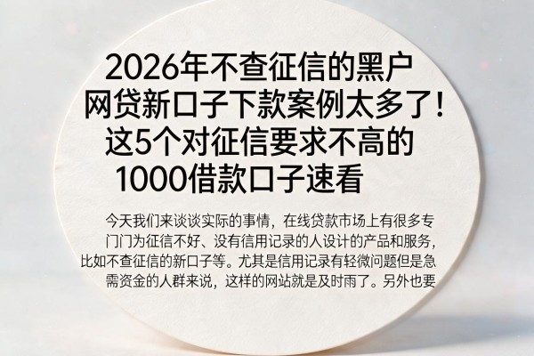 2026年不查征信的黑户网贷新口子下款案例太多了!这5个对征信要求不高的1000借款口子速看