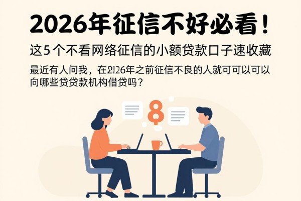 2026年征信不好必看!这5个不看网络征信的小额贷款口子速收藏