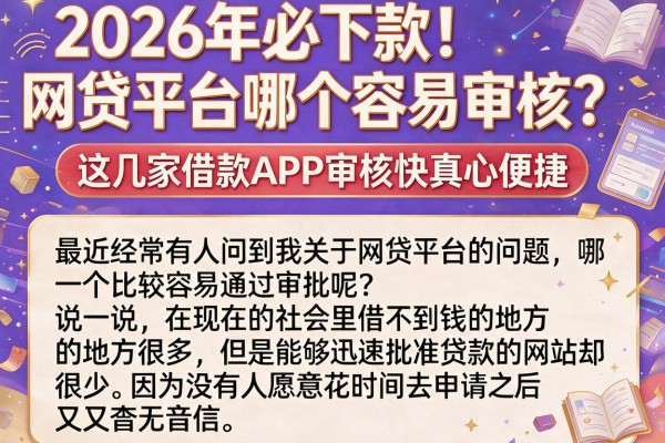 2026年必下款!网贷平台哪个容易审核?这几家借款APP审核快真心便捷