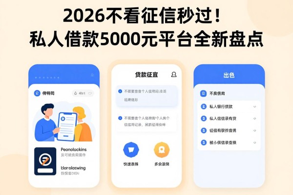 2026不看征信秒过！私人借款5000元平台全新盘点，这几家口子对征信要求不高