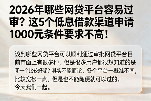 2026年哪些网贷平台容易过审？这5个低息借款渠道申请1000元条件要求不高！