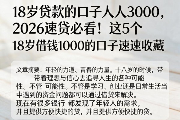 18岁贷款的口子人人3000，2026速贷必看！这5个18岁借钱1000的口子速速收藏