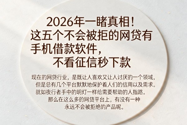 2026年一睹真相!这五个不会被拒的网贷有手机借款软件,不看征信秒下款