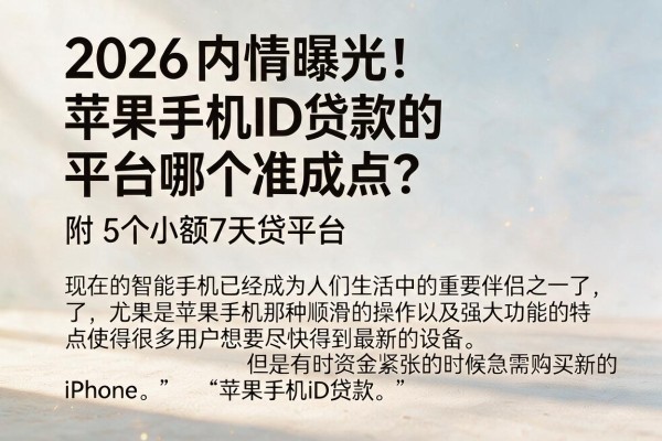 2026内情曝光!苹果手机ID贷款的平台哪个准成点?附5个小额7天贷平台