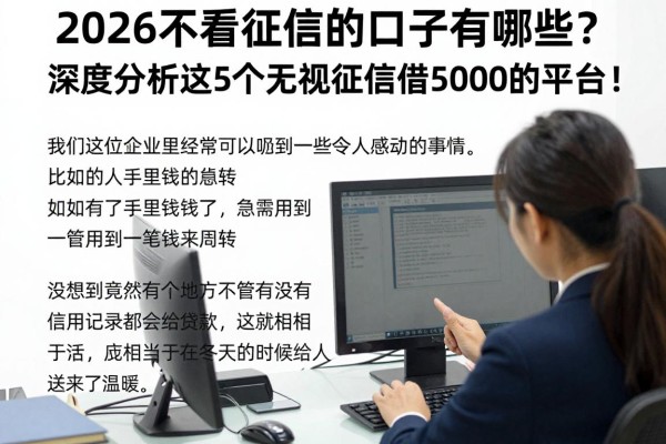 2026不看征信的口子有哪些？深度分析这5个无视征信借5000的平台！