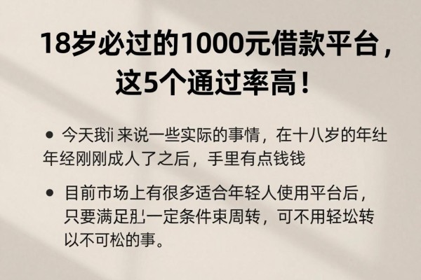 18岁必过的1000元借款平台,这5个通过率高!