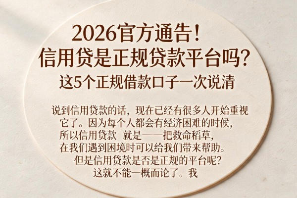 2026官方通告！信用贷是正规贷款平台吗？这5个正规借款口子一次说清