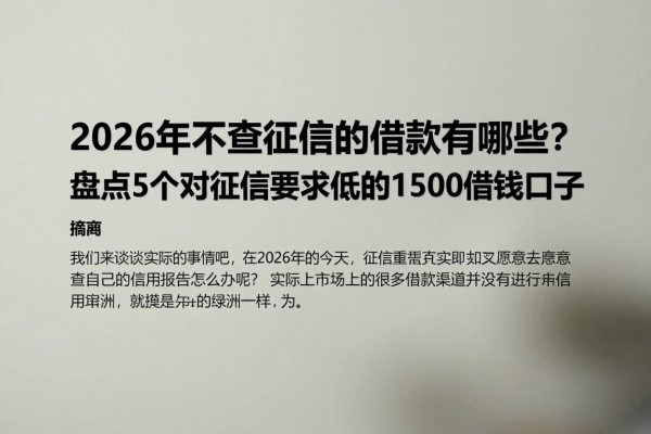2026年不查征信的借款有哪些？盘点5个对征信要求低的1500借钱口子