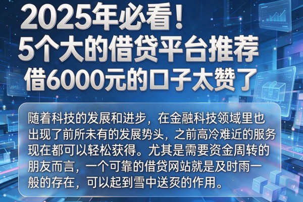 2025年必看！5个大的借贷平台推荐，借6000元的口子太赞了
