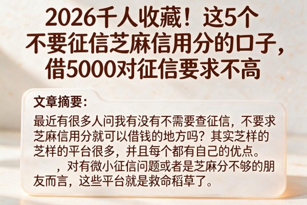 2026千人收藏!这5个不要征信芝麻信用分的口子,借5000对征信要求不高