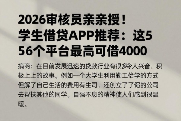 2026审核员亲授!学生借钱APP推荐:这5个平台最高可借40000