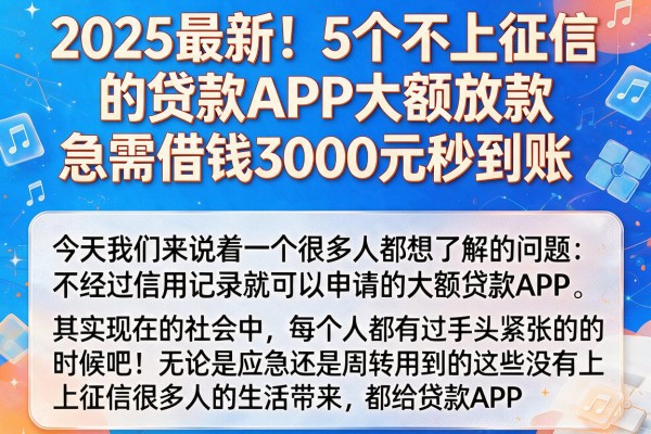 2025最新！5个不上征信的贷款APP大额放款，急需借钱3000元秒到账