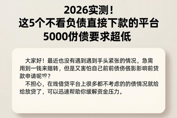 2026实测！这5个不看负债直接下款的平台，5000借款要求超低