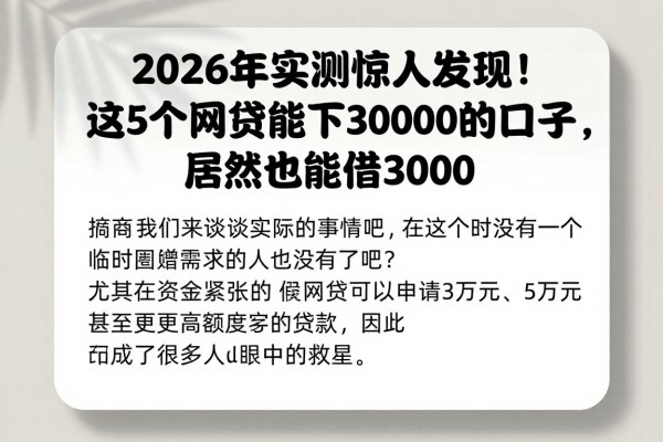 2026年实测惊人发现！这5个网贷能下30000的口子，居然也能借3000