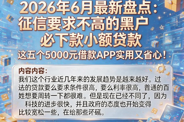 2026年6月最新盘点:征信要求不高的黑户必下款小额贷款,这五个5000元借款APP实用又省心!