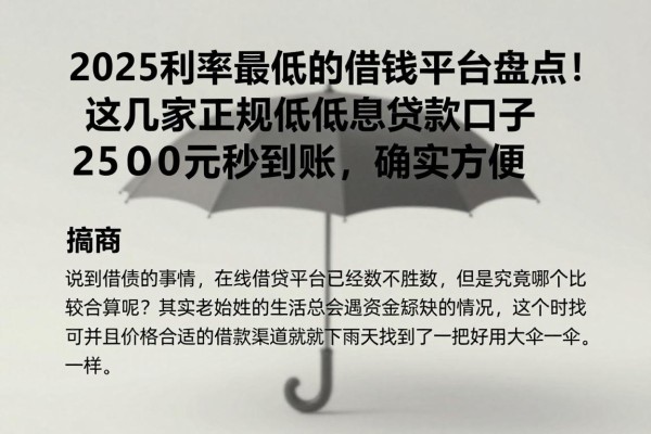 2025利率最低的借钱平台盘点！这几家正规低息贷款口子2500元秒到账，确实方便
