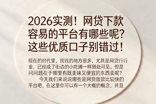 2026实测！网贷下款容易的平台有哪些呢？这些优质口子别错过！