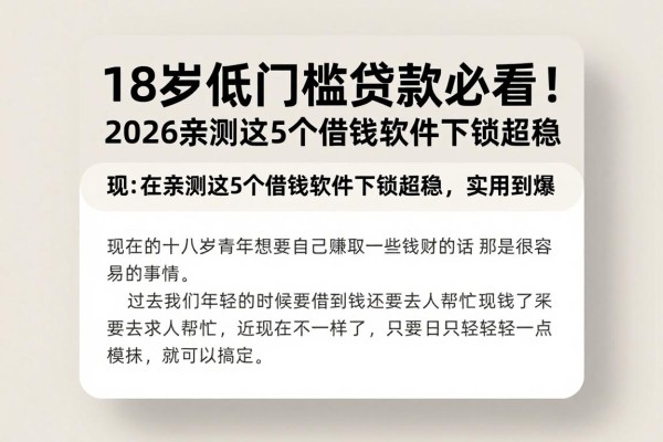 18岁低门槛贷款必看！2026亲测这5个借钱软件下款超稳，实用到爆