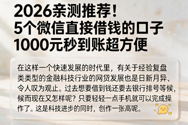 2026亲测推荐!5个微信直接借钱的口子,1000元秒到账超方便