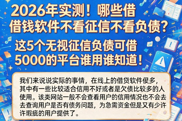 2026年实测！哪些借钱软件不看征信不看负债？这5个无视征信负债可借5000的平台谁用谁知道！