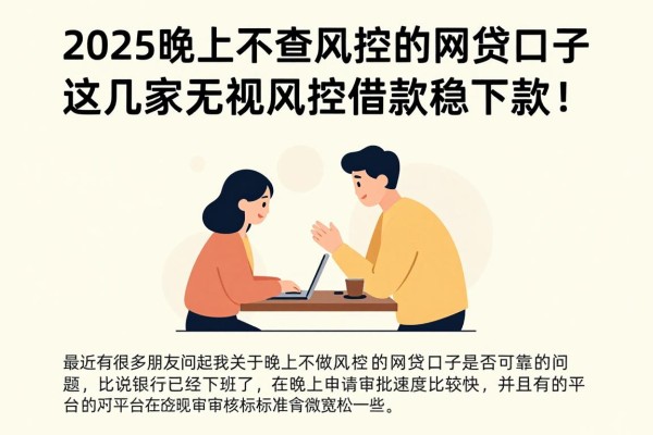 2025晚上不查风控的网贷口子,这几家无视风控借款稳下款!