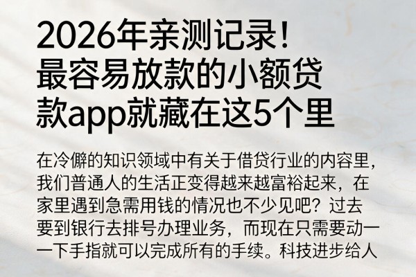 2026年亲测记录!最容易放款的小额贷款app就藏在这5个里