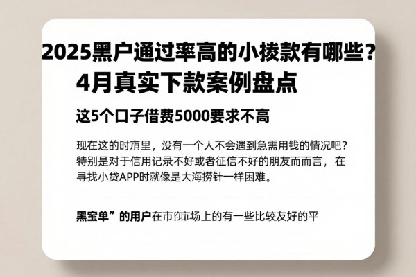 2025黑户通过率高的小额贷款app有哪些？4月真实下款案例盘点，这5个口子借款5000要求不高