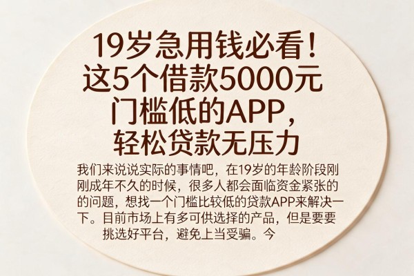 19岁急用钱必看!这5个借款5000元门槛低的APP,轻松贷款无压力