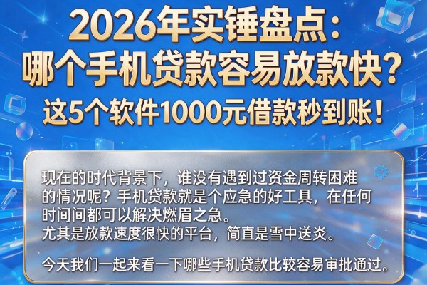 2026年实锤盘点：哪个手机贷款容易放款快？这5个软件1000元借款秒到账！