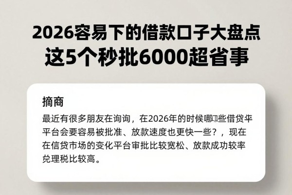 2026容易下的借款口子大盘点！这5个秒批6000超省事