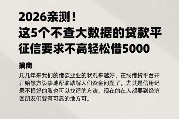 2026亲测！这5个不查大数据的必过贷款平台，征信要求不高轻松借5000
