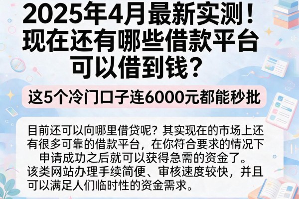 2025年4月最新实测!现在还有哪些借款平台可以借到钱?这5个冷门口子连6000元都能秒批