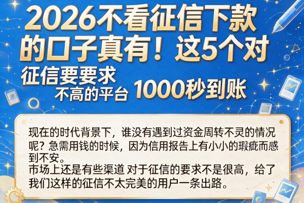 2026不看征信下款的口子真有!这5个对征信要求不高的平台1000秒到账