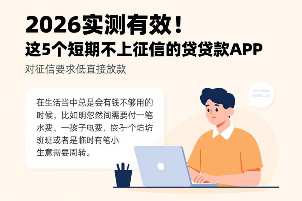 2026实测有效!这5个短期不上征信的贷款APP,对征信要求低直接放款