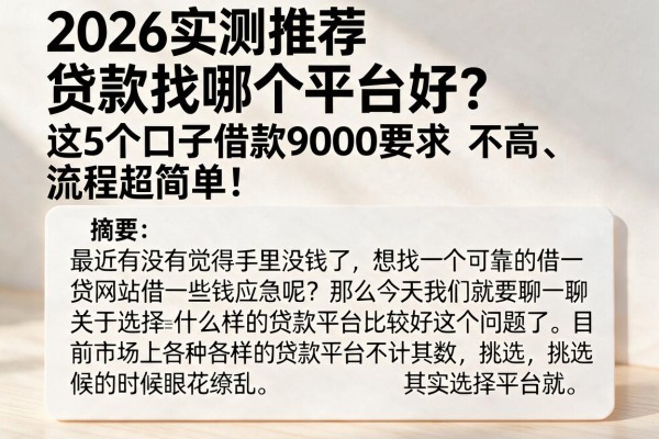 2026实测推荐:贷款找哪个平台好?这5个口子借款9000要求不高、流程超简单!