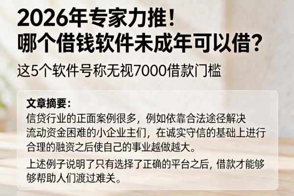 2026年专家力推！哪个借钱软件未成年可以借？这5个软件号称无视7000借款门槛