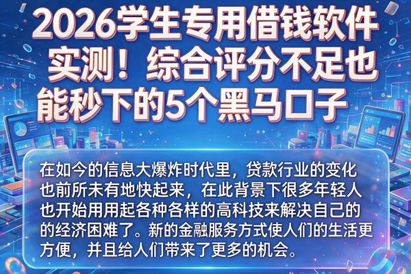 2026学生专用借钱软件实测！综合评分不足也能秒下的5个黑马口子