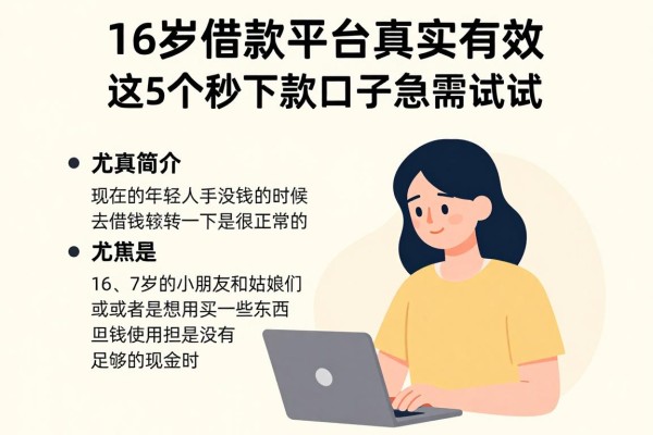 16岁借款平台真实有效，这5个秒下款口子急需试试
