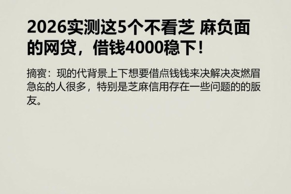 2026实测这5个不看芝麻负面分的网贷,借钱4000稳下!