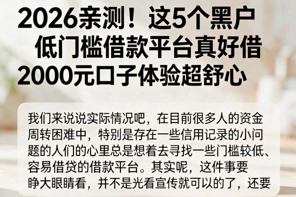 2026亲测!这5个黑户低门槛借款平台真好借,2000元口子体验超舒心