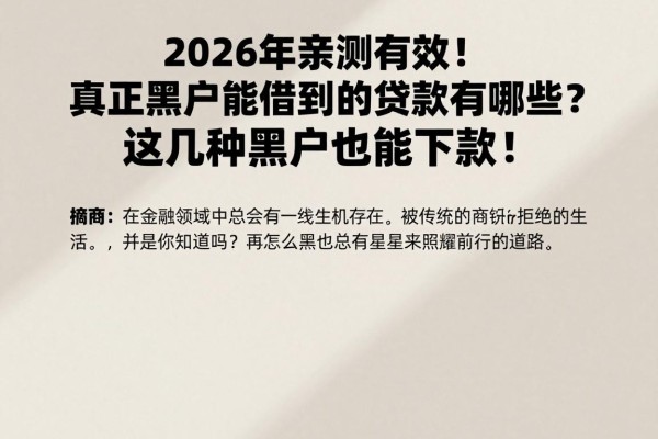 2026年亲测有效!真正黑户能借到的贷款有哪些?这几种黑户也能下款!