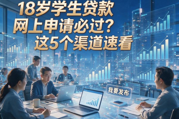 18岁学生贷款网上申请必过?这5个渠道速看!