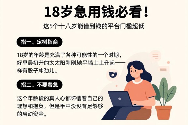 18岁急用钱必看！这5个十八岁能借到钱的平台门槛超低