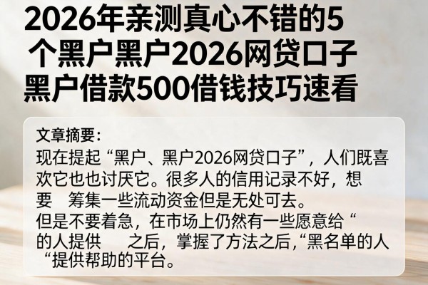 2026年亲测真心不错的5个黑户黑户2026网贷口子,黑户借款500借钱技巧速看