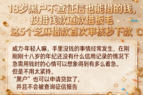 18岁黑户不查征信也能借的钱，这5个芝麻借款首次审核秒下款
