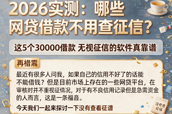 2026实测：哪些网贷借款不用查征信？这5个30000借款无视征信的软件真靠谱