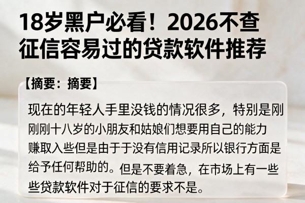 18岁黑户必看！2026不查征信容易过的贷款软件推荐
